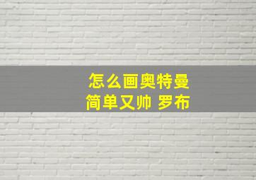 怎么画奥特曼简单又帅 罗布